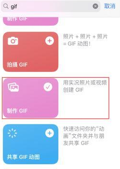 大名苹果授权维修店分享如何使用iPhone把视频做成GIF动画 