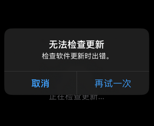 大名苹果售后维修分享iPhone提示无法检查更新怎么办 